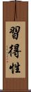 習得性 Scroll