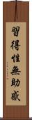習得性無助感 Scroll