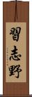 習志野 Scroll