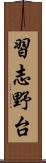 習志野台 Scroll