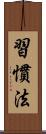 習慣法 Scroll
