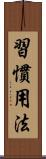 習慣用法 Scroll