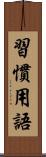 習慣用語 Scroll