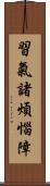 習氣諸煩惱障 Scroll