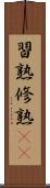 習熟 Scroll