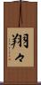 翔々 Scroll