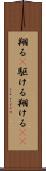 翔る(P) Scroll