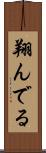 翔んでる Scroll