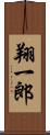 翔一郎 Scroll