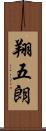 翔五朗 Scroll