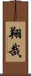 翔哉 Scroll
