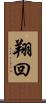 翔回 Scroll