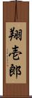 翔壱郎 Scroll