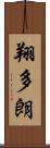 翔多朗 Scroll
