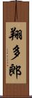 翔多郎 Scroll