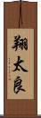 翔太良 Scroll