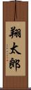 翔太郎 Scroll