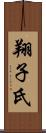 翔子氏 Scroll