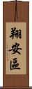 翔安區 Scroll