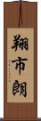 翔市朗 Scroll