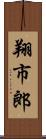 翔市郎 Scroll