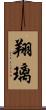 翔璃 Scroll
