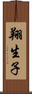 翔生子 Scroll