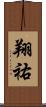 翔祐 Scroll