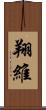 翔維 Scroll