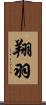 翔羽 Scroll
