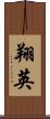 翔英 Scroll