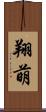 翔萌 Scroll