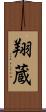 翔蔵 Scroll