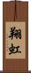 翔虹 Scroll