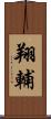 翔輔 Scroll