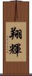 翔輝 Scroll
