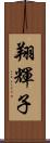 翔輝子 Scroll