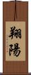 翔陽 Scroll