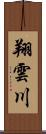 翔雲川 Scroll