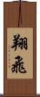 翔飛 Scroll