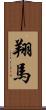 翔馬 Scroll