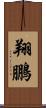 翔鵬 Scroll
