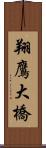 翔鷹大橋 Scroll