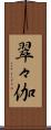 翠々伽 Scroll