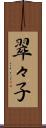翠々子 Scroll