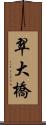 翠大橋 Scroll