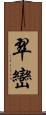 翠巒 Scroll