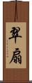 翠扇 Scroll