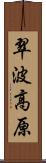 翠波高原 Scroll