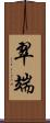 翠端 Scroll